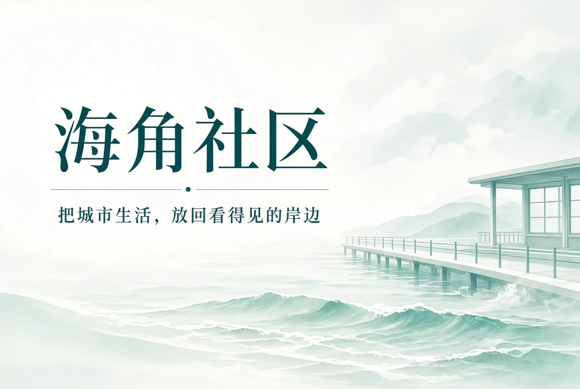 海角社区海岸生活主题封面